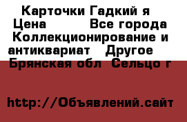 Карточки Гадкий я › Цена ­ 350 - Все города Коллекционирование и антиквариат » Другое   . Брянская обл.,Сельцо г.